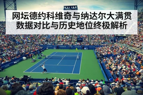 网坛德约科维奇与纳达尔大满贯数据对比与历史地位终极解析